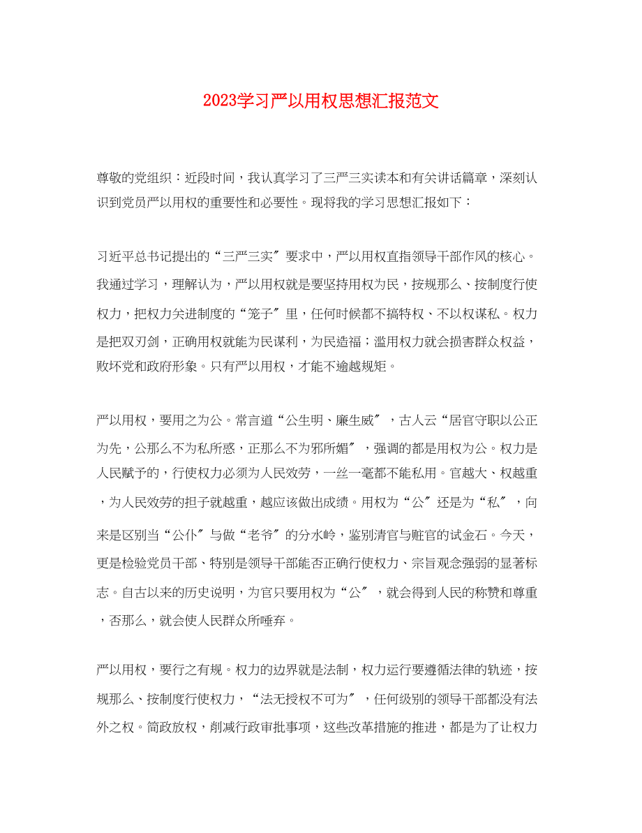 2023年学习严以用权思想汇报.docx_第1页