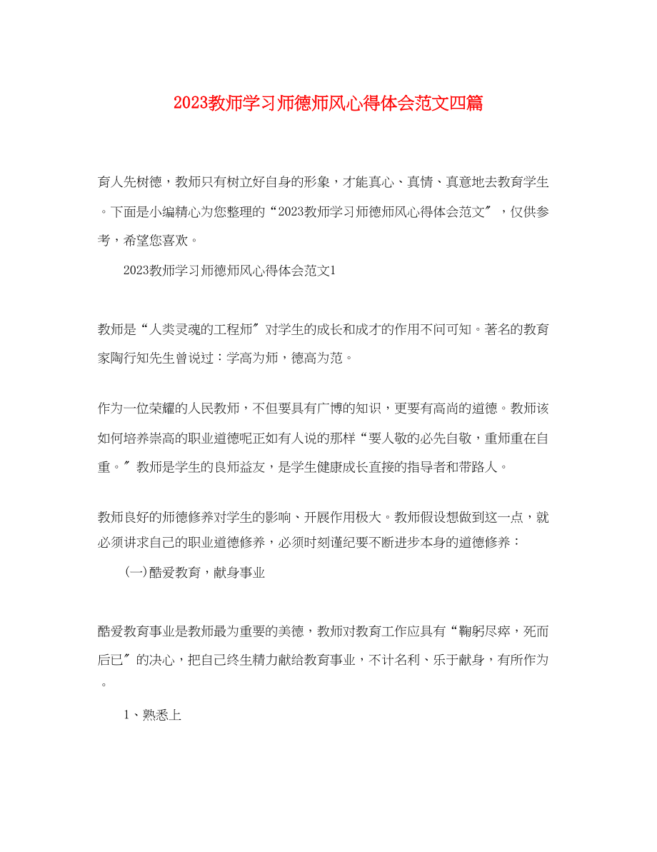 2023年教师学习师德师风心得体会范文四篇.docx_第1页