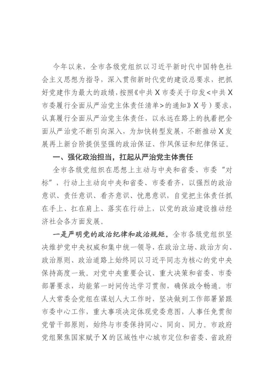 关于2021年上半年全市履行全面从严治党主体责任情况的报告.doc_第1页