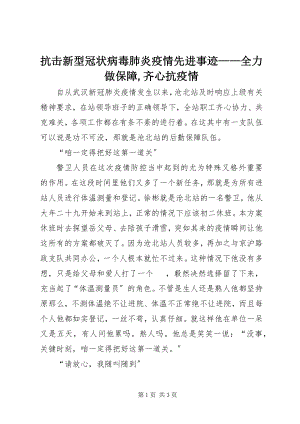 2023年抗击新型冠状病毒肺炎疫情先进事迹全力做保障齐心抗疫情.docx