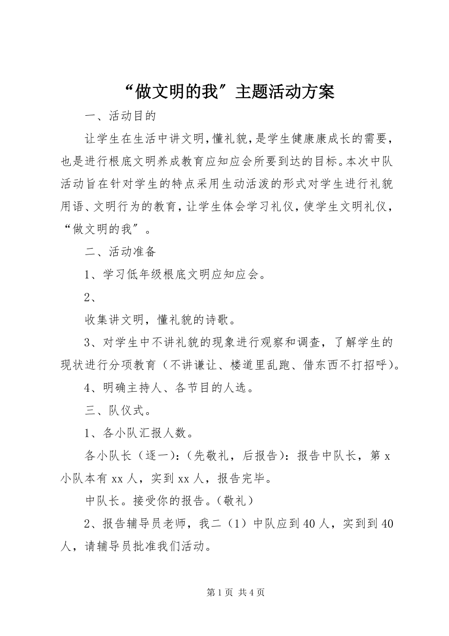 2023年“做文明的我”主题活动方案新编.docx_第1页