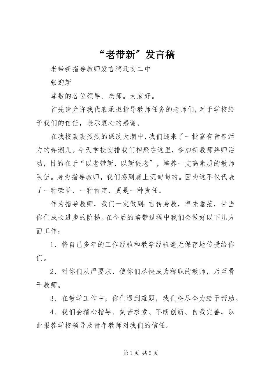 2023年老带新讲话稿.docx_第1页