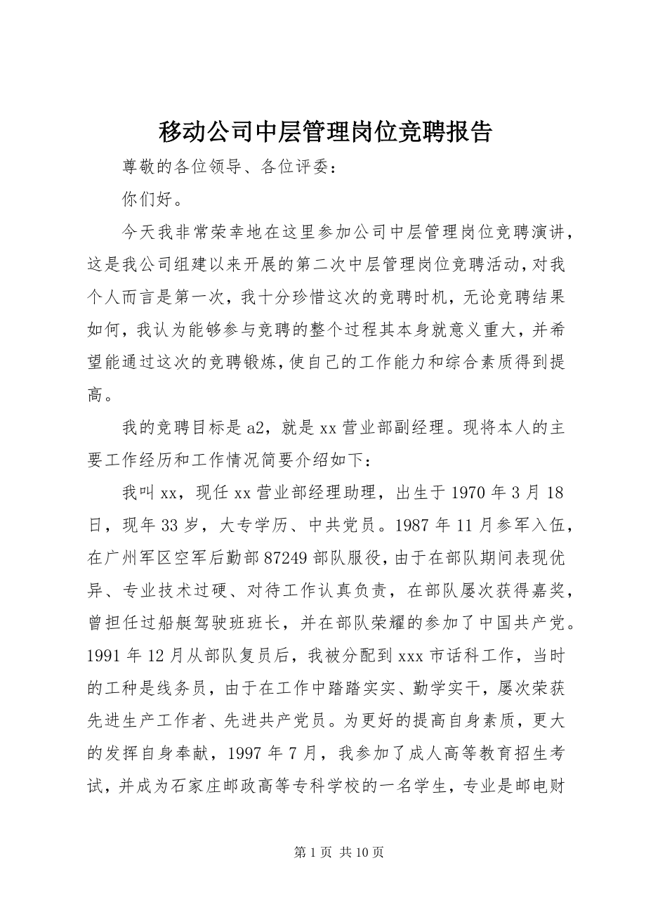 2023年移动公司中层管理岗位竞聘报告.docx_第1页