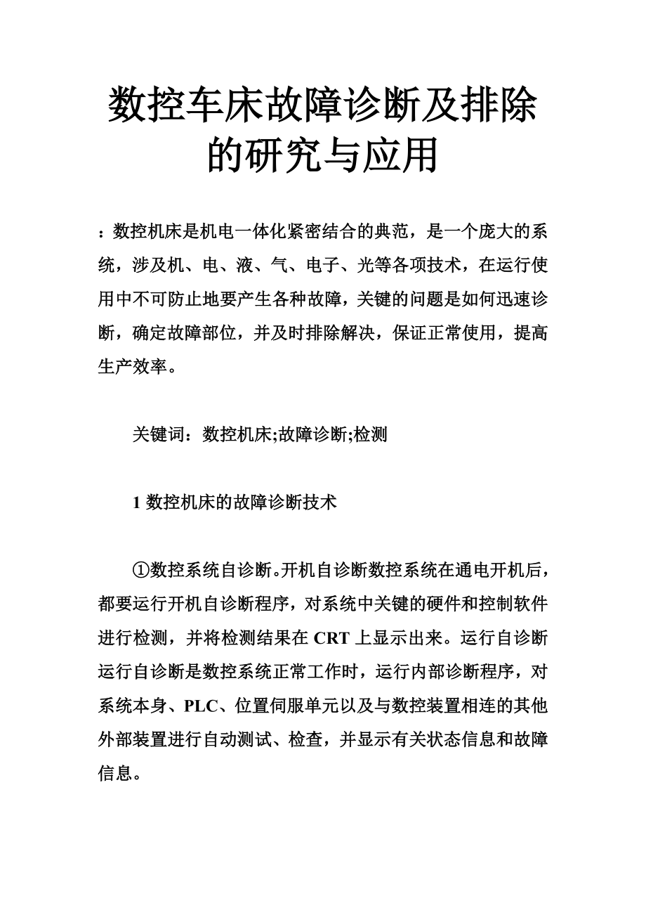 2023年数控车床故障诊断及排除的研究与应用.doc_第1页