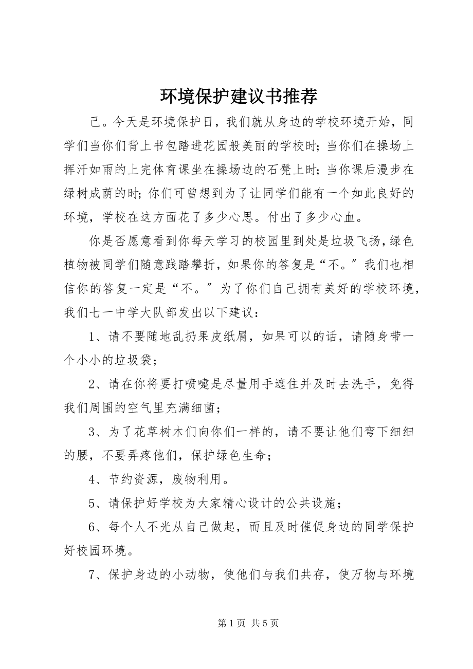 2023年环境保护倡议书推荐.docx_第1页