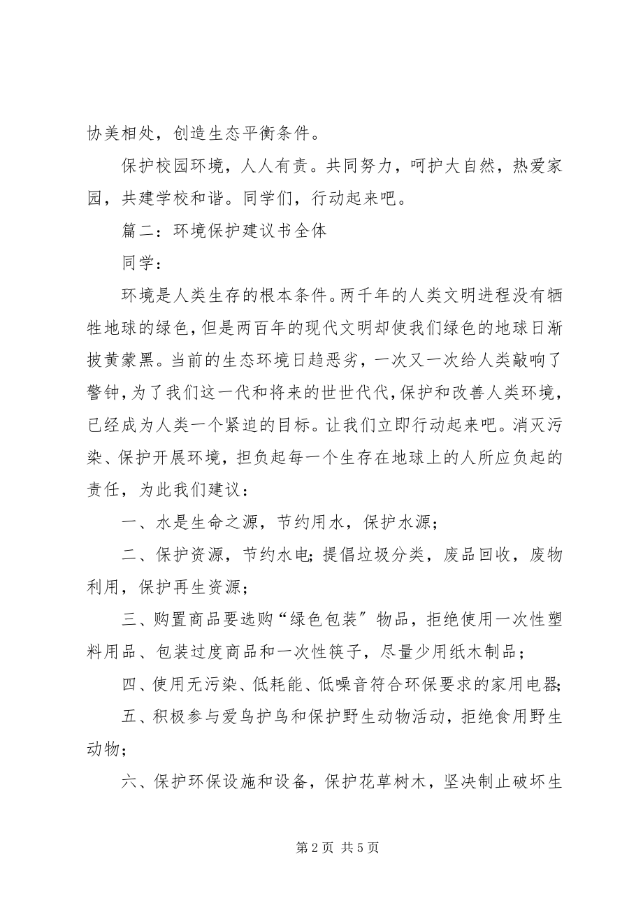 2023年环境保护倡议书推荐.docx_第2页