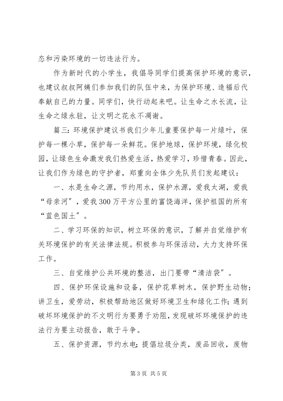 2023年环境保护倡议书推荐.docx_第3页