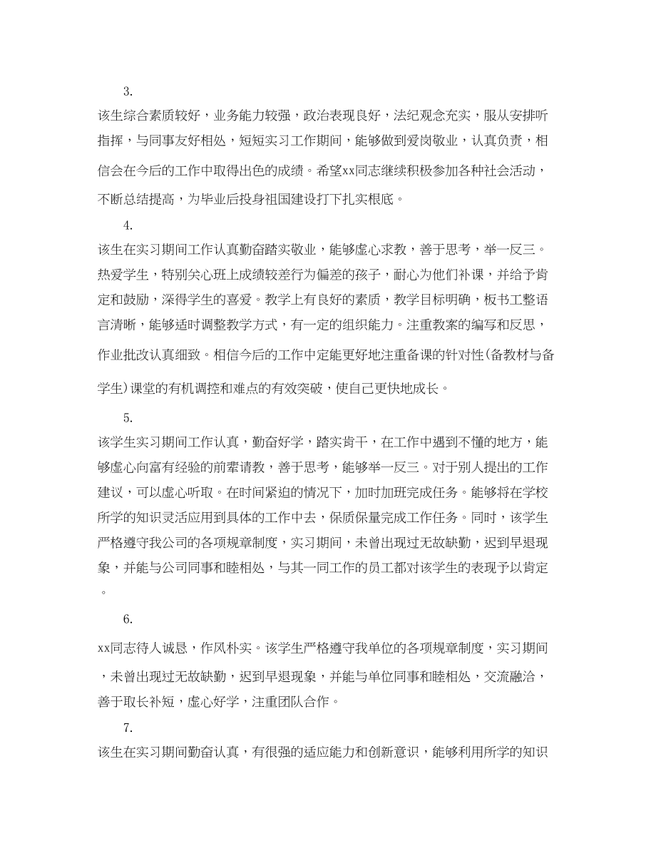 2023年实习评定表班主任评语.docx_第2页