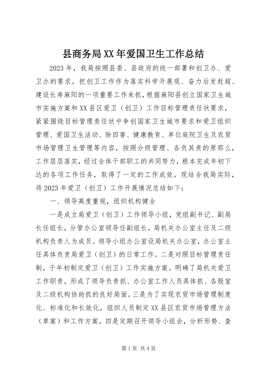 2023年县商务局爱国卫生工作总结.docx_第1页