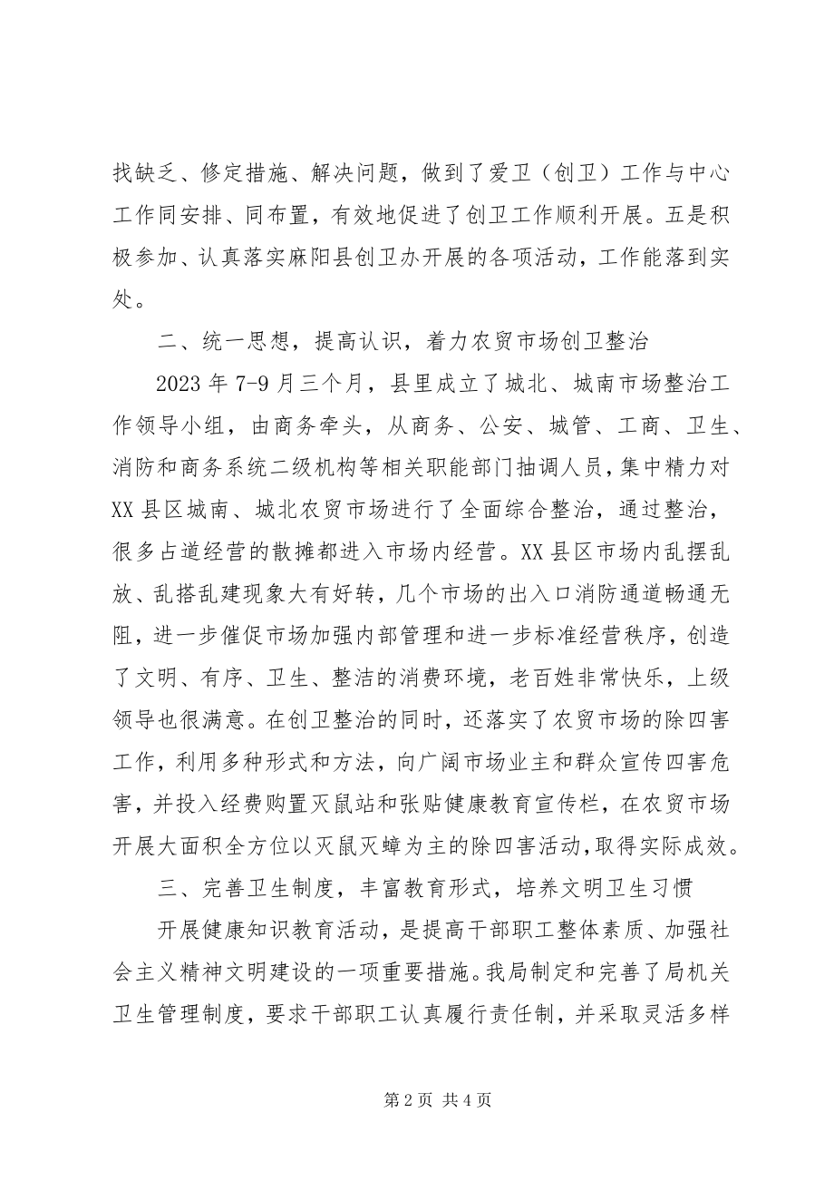 2023年县商务局爱国卫生工作总结.docx_第2页