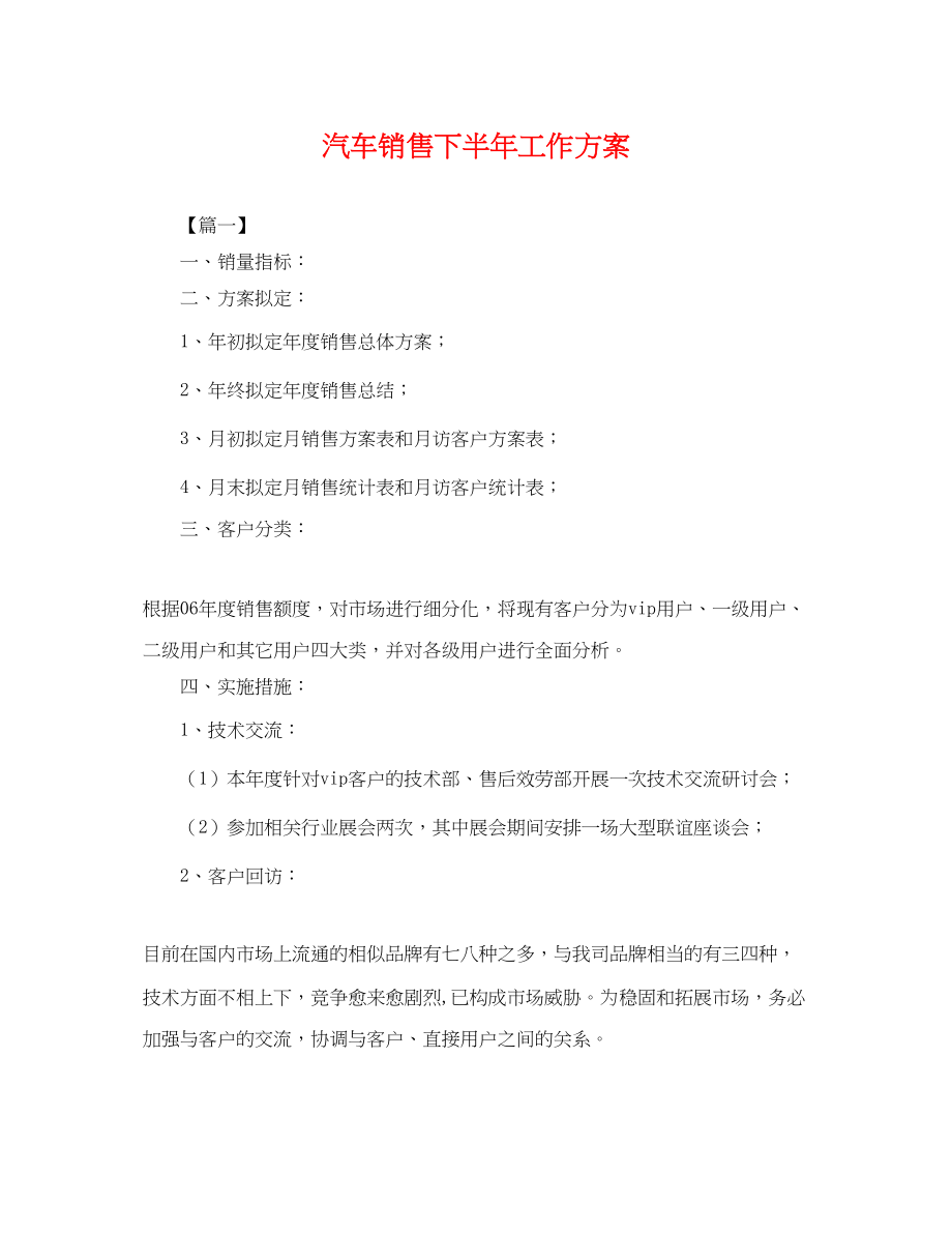 2023年汽车销售下半工作计划.docx_第1页