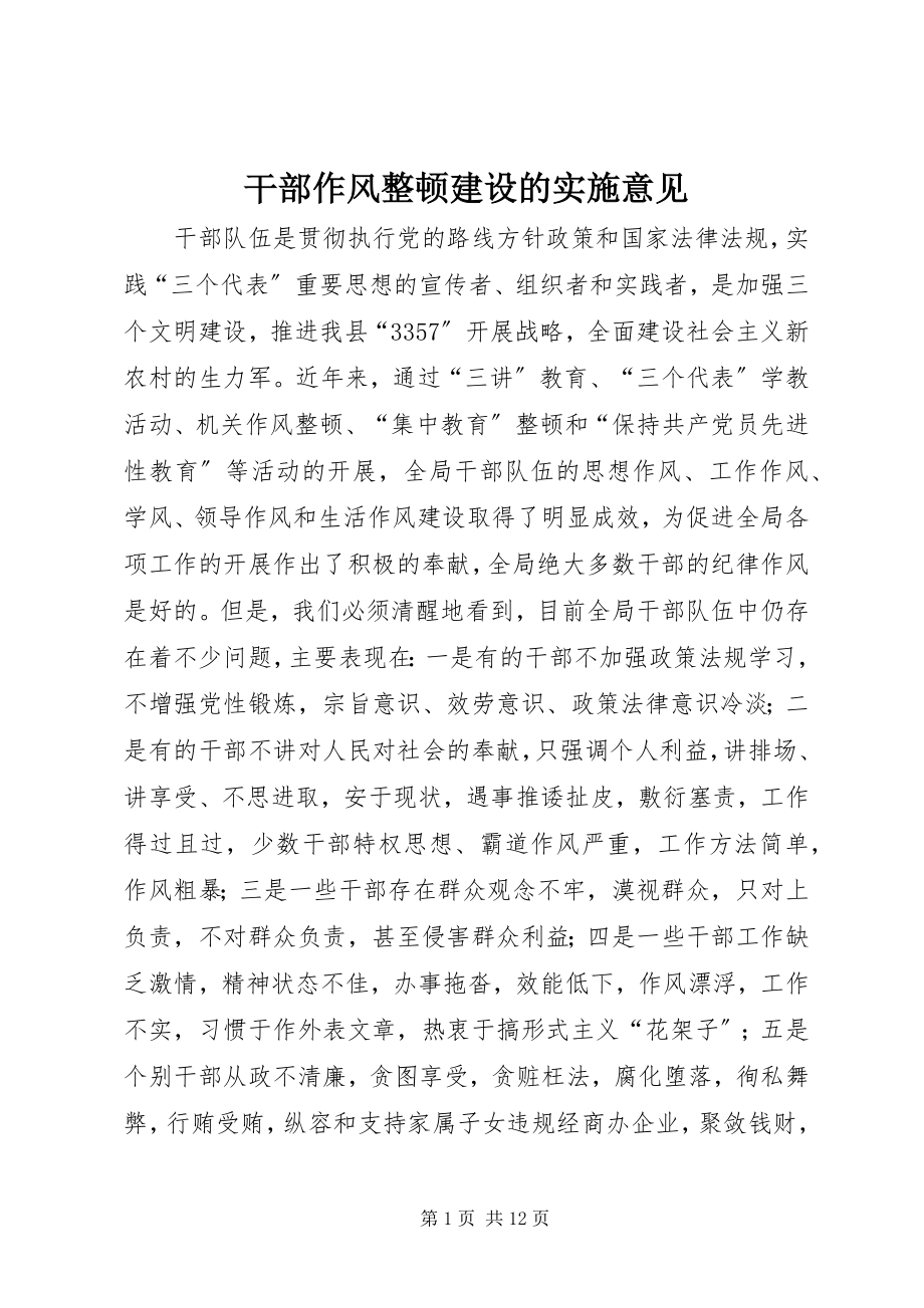 2023年干部作风整顿建设的实施意见.docx_第1页