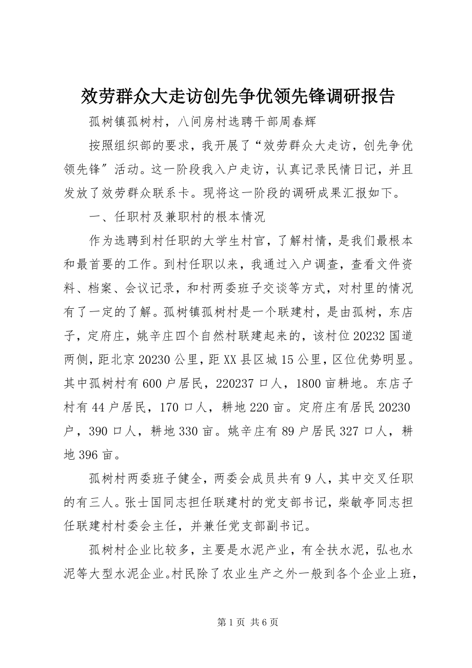 2023年服务群众大走访创先争优当先锋调研报告.docx_第1页