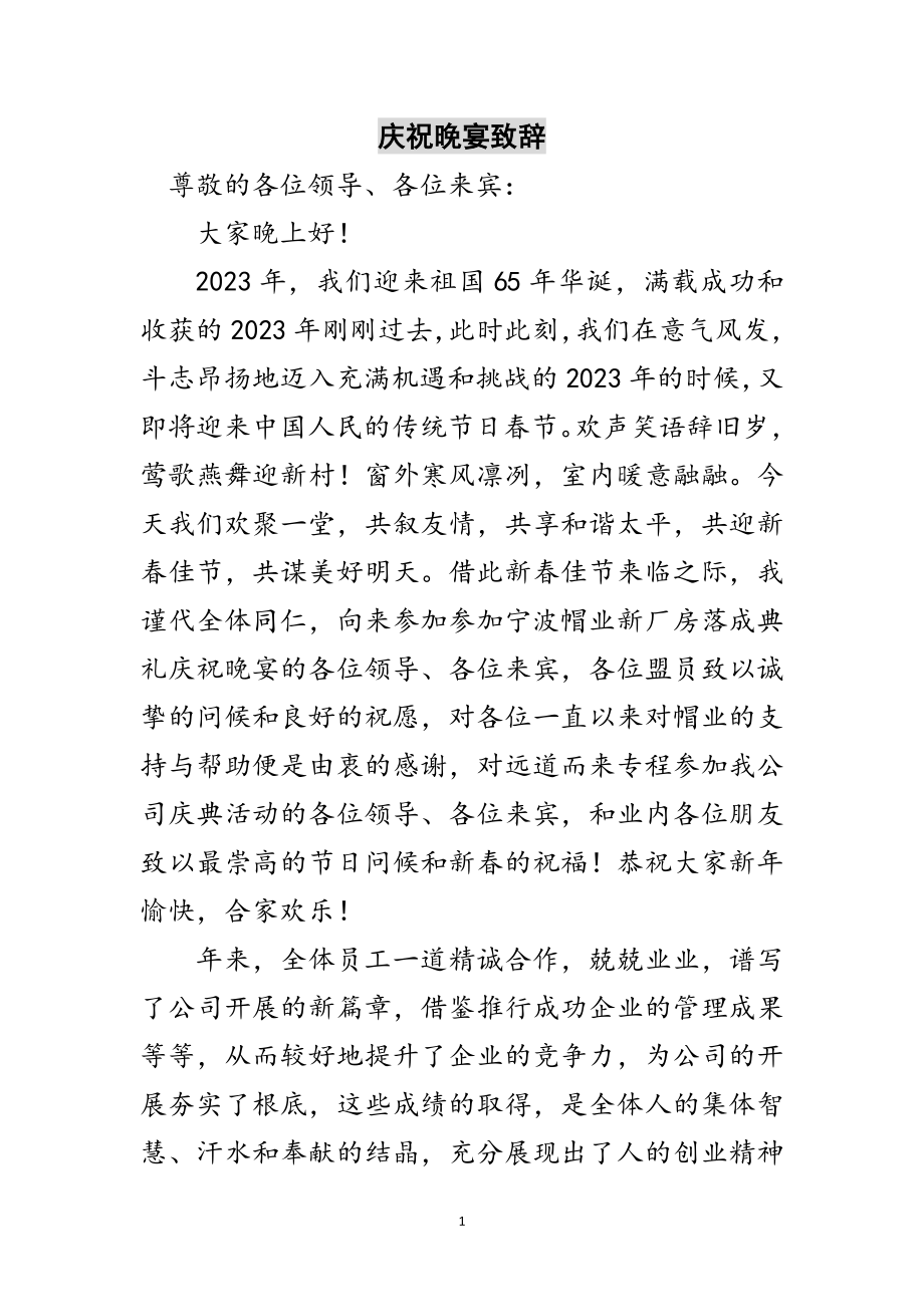 2023年庆祝晚宴致辞范文.doc_第1页