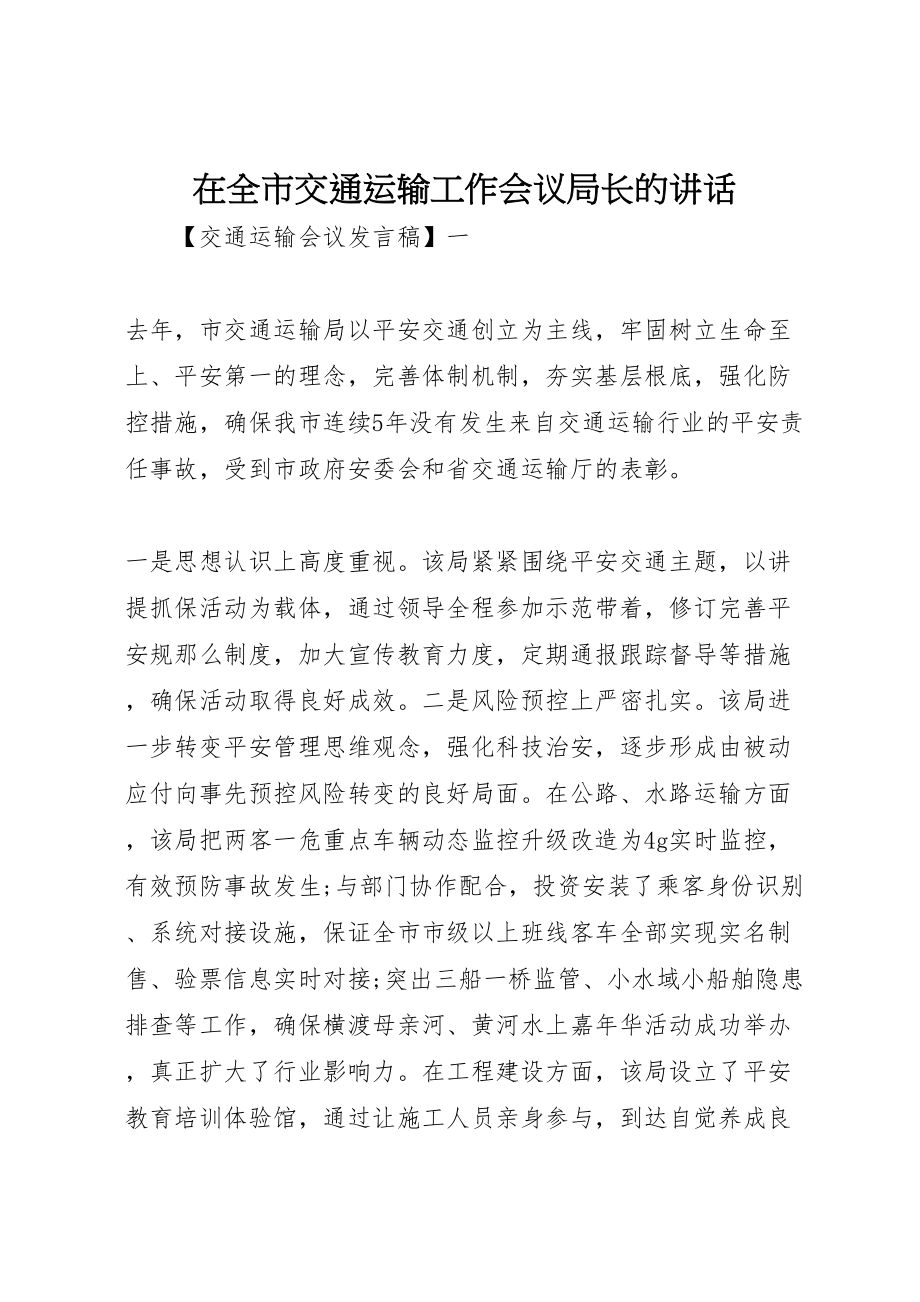 2023年在全市交通运输工作会议局长的致辞.doc_第1页