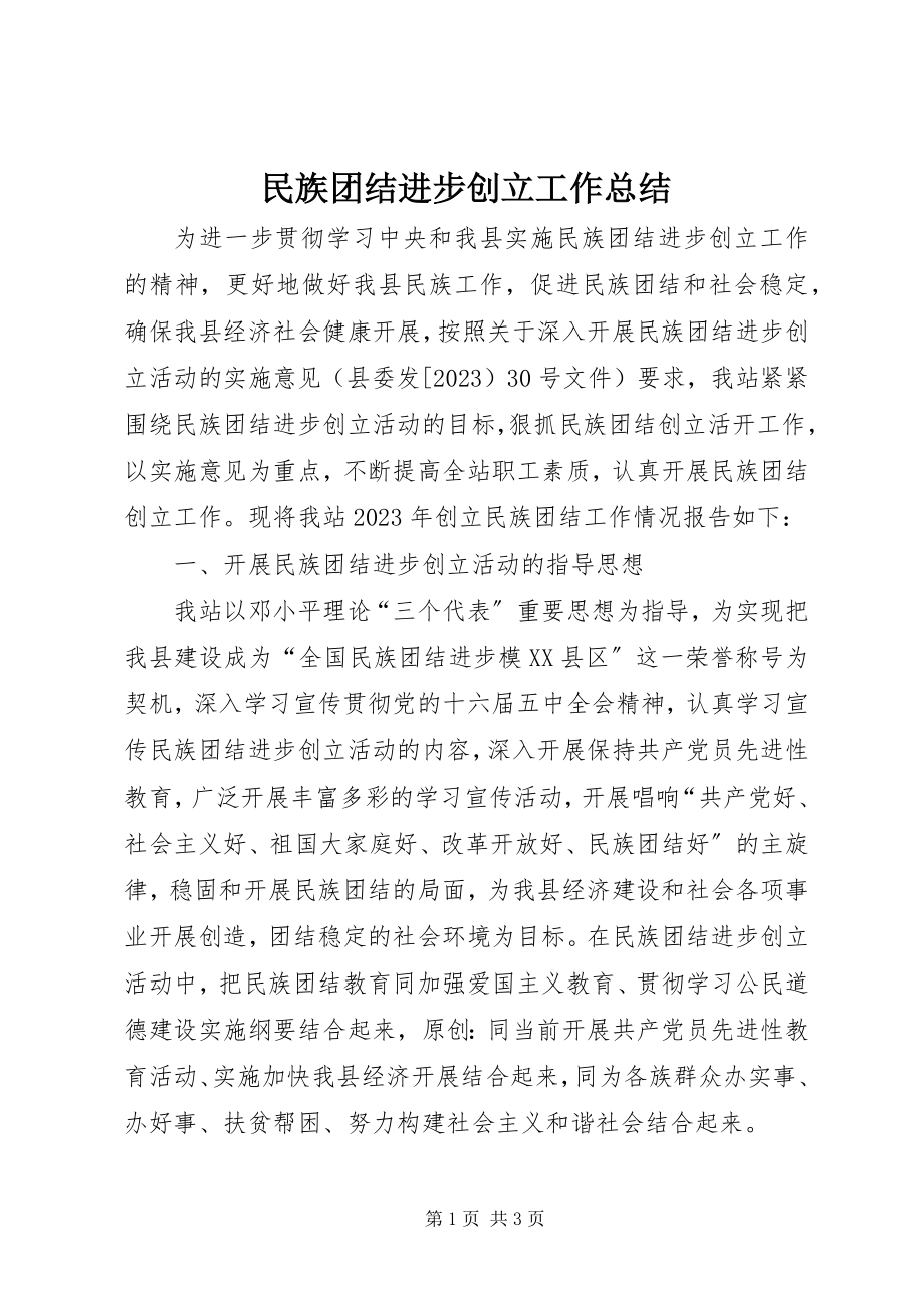 2023年民族团结进步创建工作总结.docx_第1页