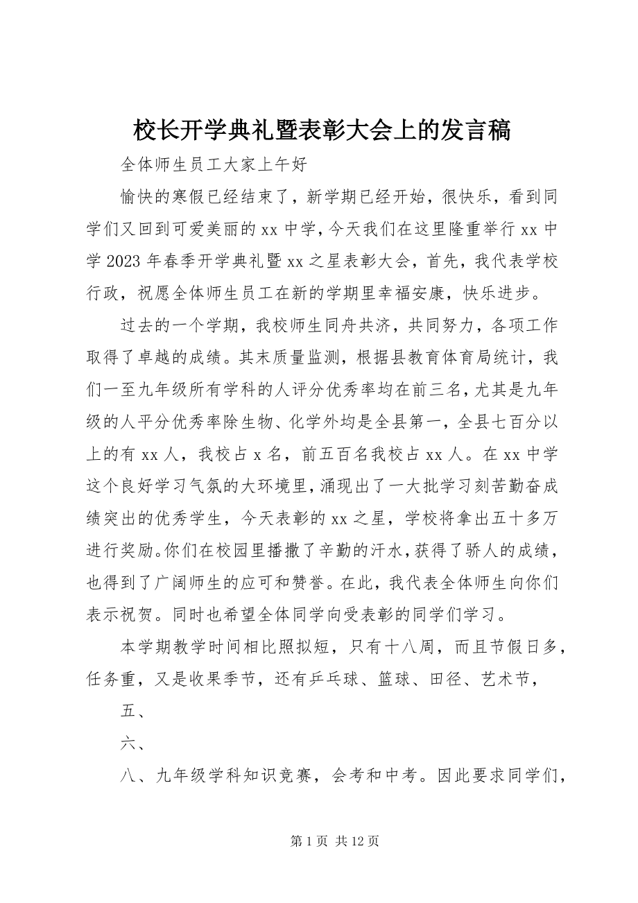 2023年校长开学典礼暨表彰大会上的讲话稿.docx_第1页