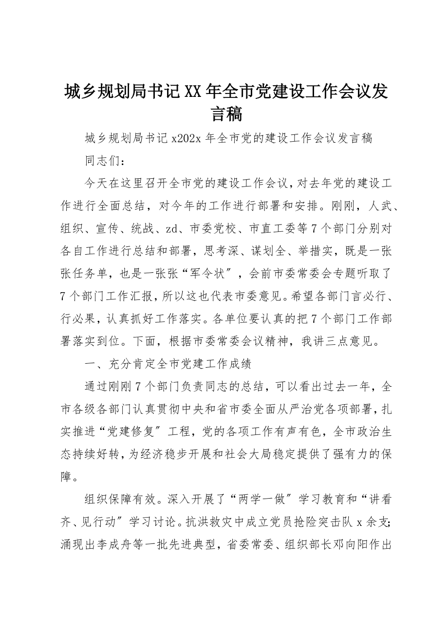 2023年城乡规划局书记某年全市党建设工作会议讲话稿.docx_第1页