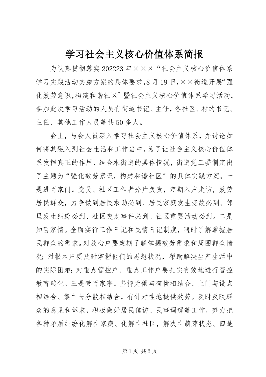 2023年学习社会主义核心价值体系简报.docx_第1页