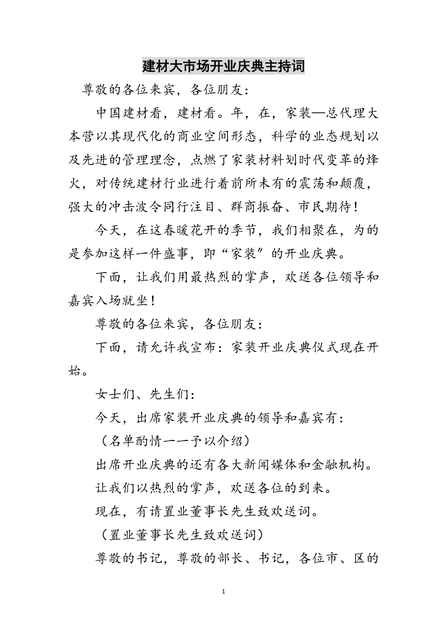 2023年建材大市场开业庆典主持词范文.doc_第1页