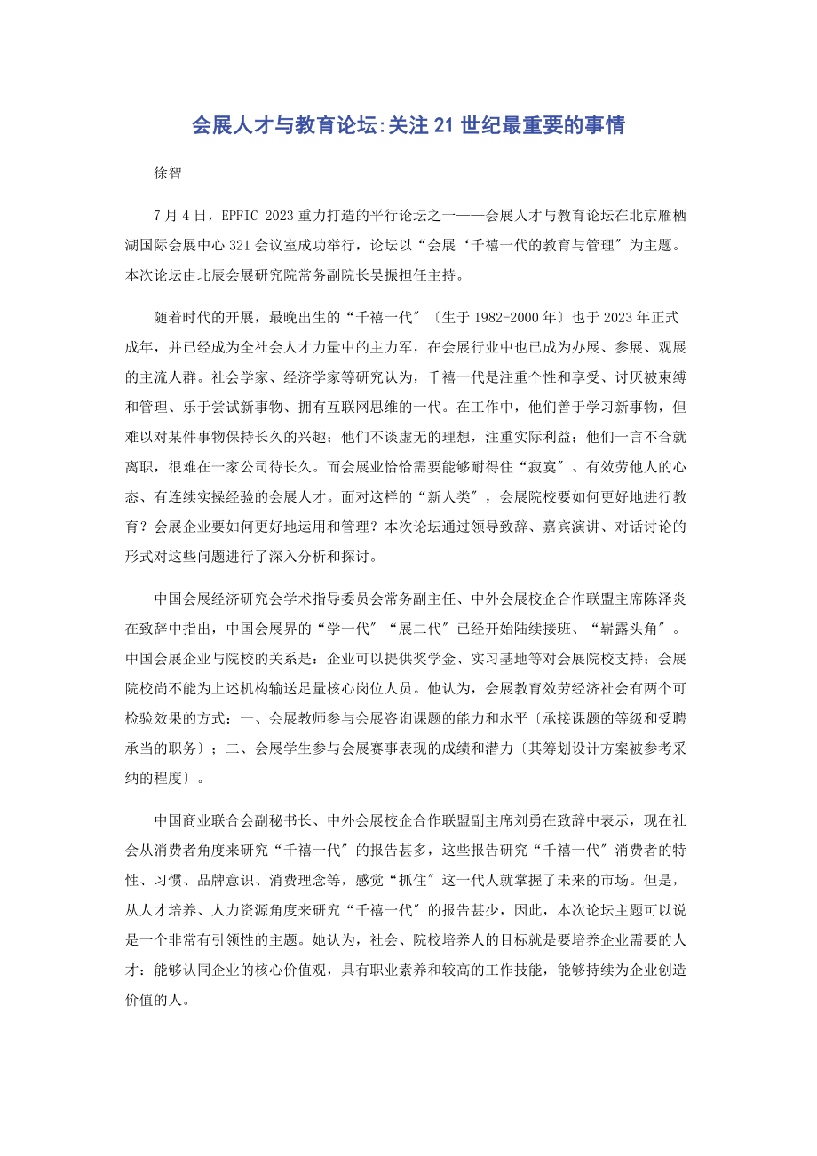 2023年会展人才与教育论坛关注21世纪最重要的事情.docx_第1页