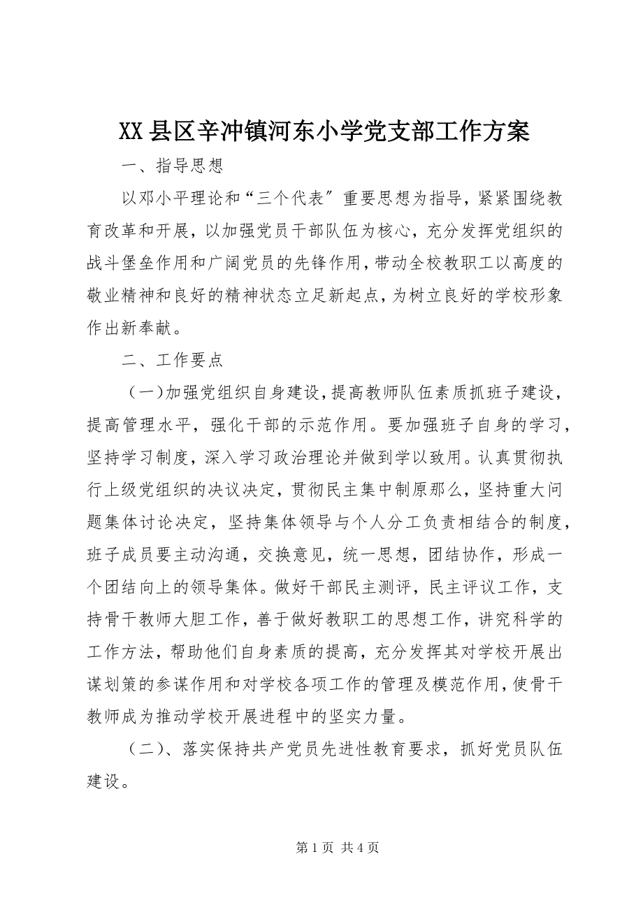 2023年XX县区辛冲镇河东小学党支部工作计划新编.docx_第1页