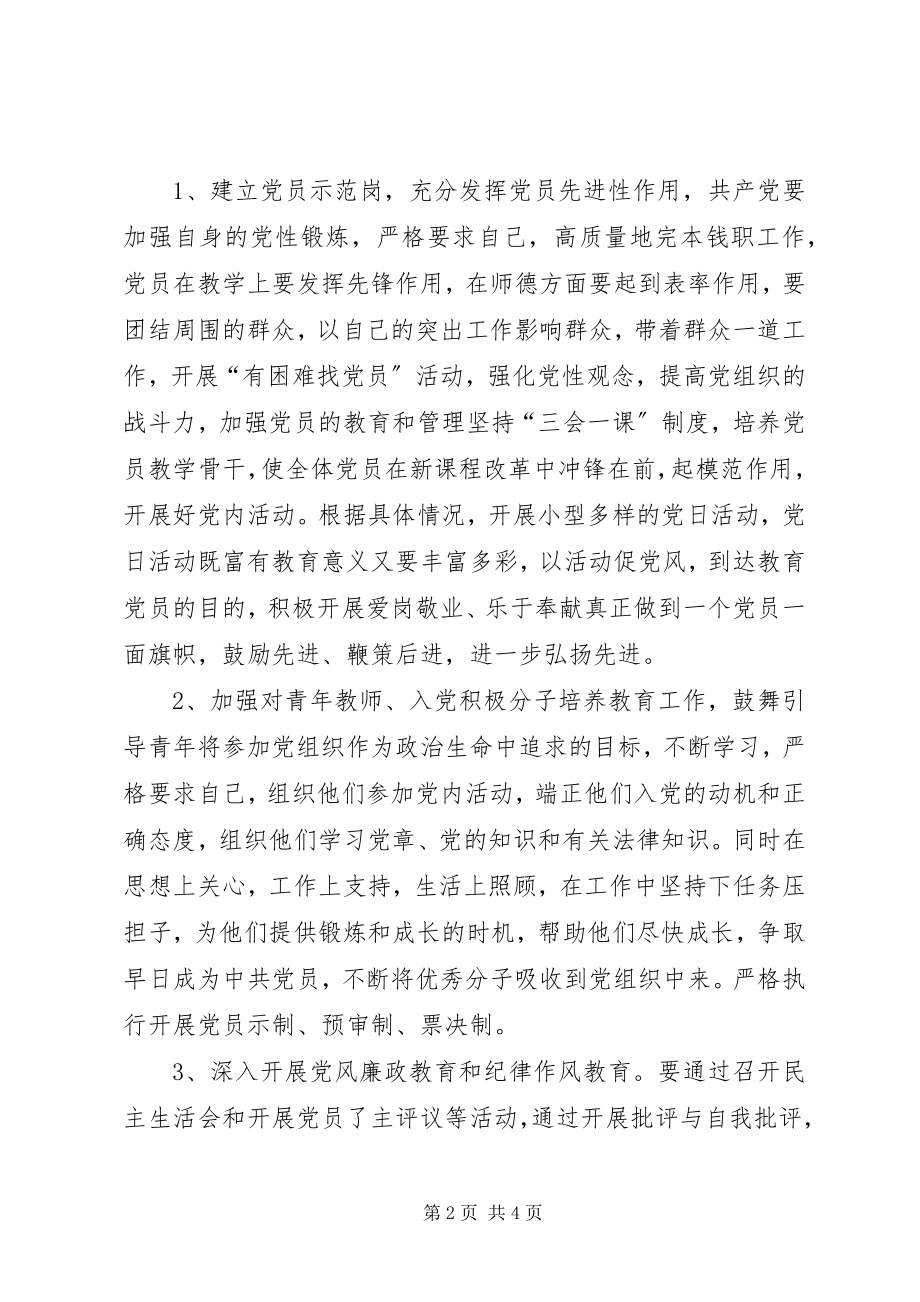 2023年XX县区辛冲镇河东小学党支部工作计划新编.docx_第2页