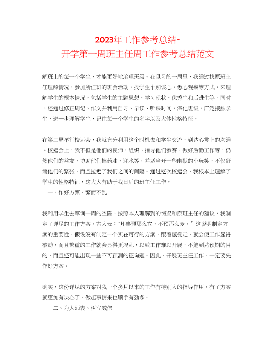 2023年工作总结开学第一周班主任周工作总结范文.docx_第1页