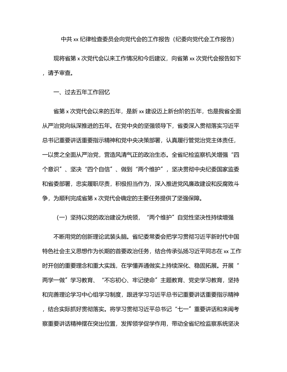 中共xx纪律检查委员会向党代会的工作报告（纪委向党代会工作报告）.docx_第1页