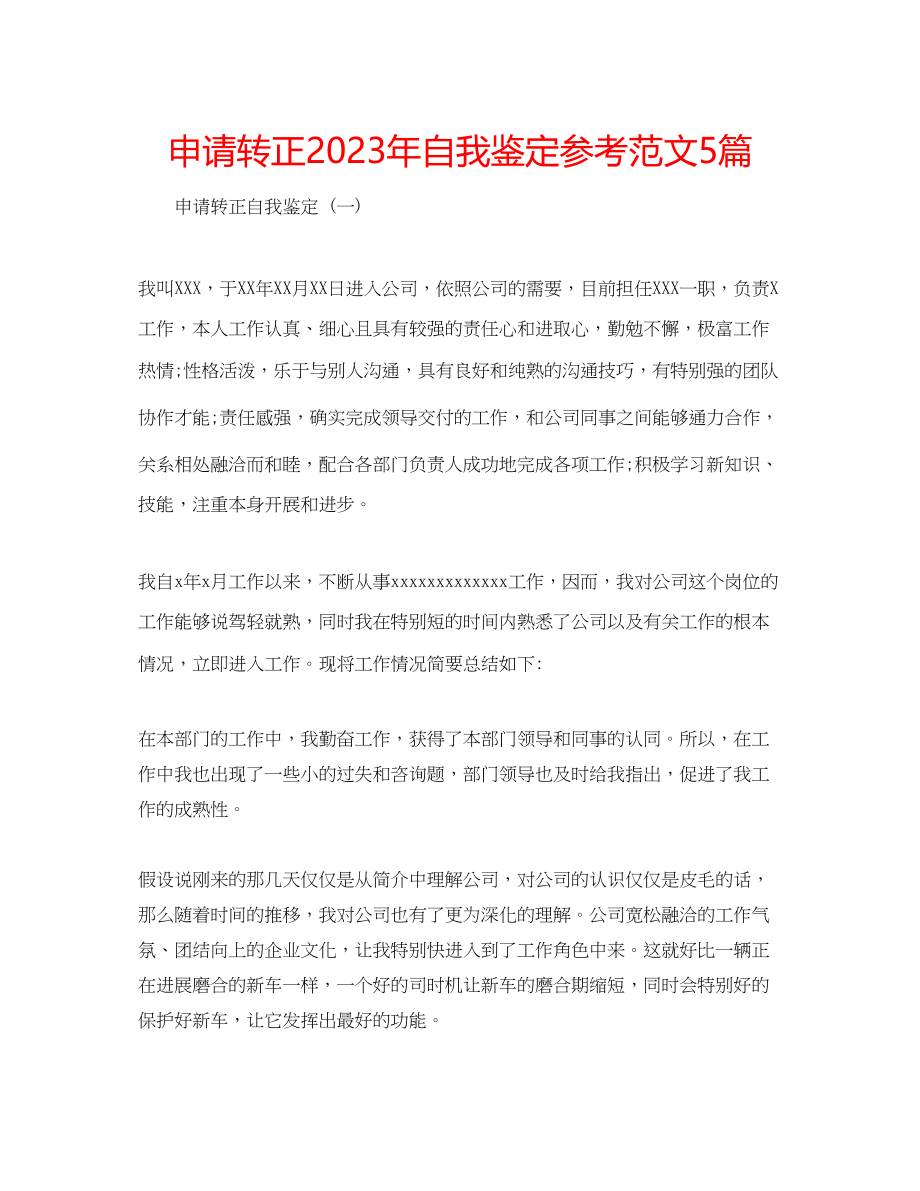 2023年申请转正自我鉴定范文5篇2.docx_第1页