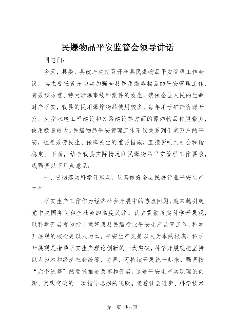 2023年民爆物品安全监管会领导致辞.docx_第1页