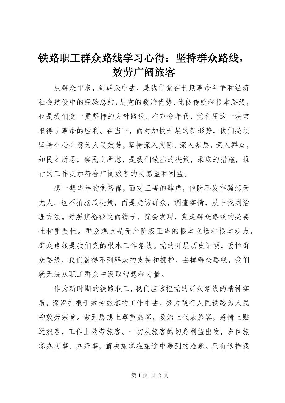 2023年铁路职工群众路线学习心得坚持群众路线服务广大旅客.docx_第1页