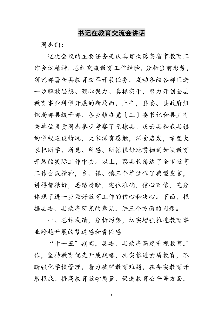 2023年书记在教育交流会讲话范文.doc_第1页