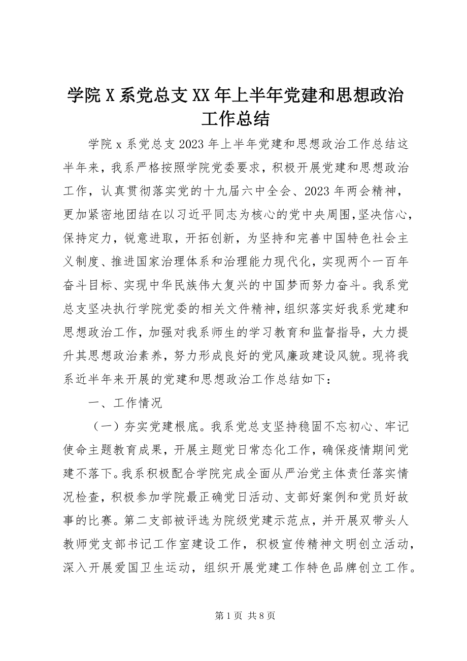 2023年学院X系党总支上半年党建和思想政治工作总结.docx_第1页