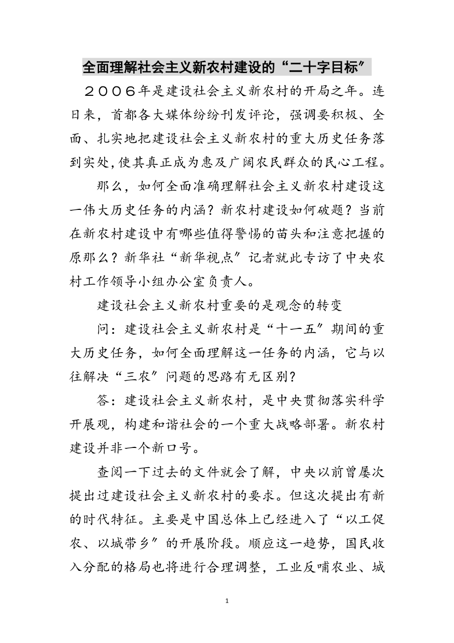 2023年全面理解社会主义新农村建设的“二十字目标”范文.doc_第1页