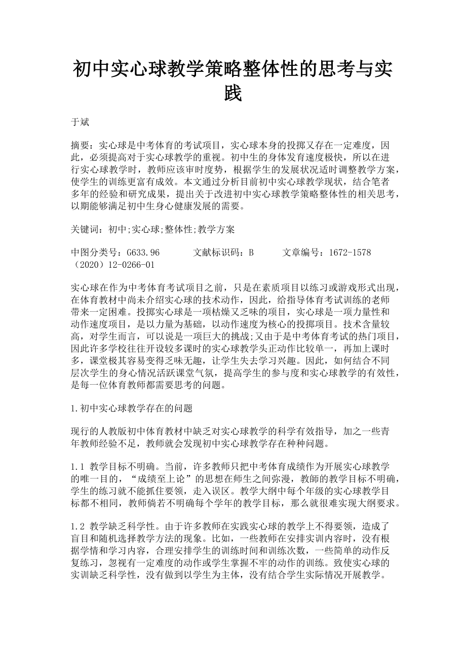 2023年初中实心球教学策略整体性的思考与实践.doc_第1页