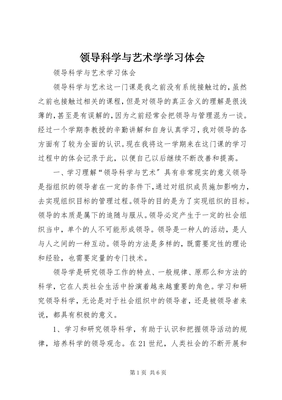 2023年《领导科学与艺术学》学习体会新编.docx_第1页