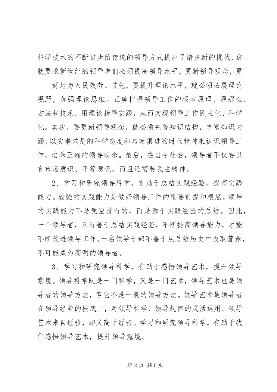 2023年《领导科学与艺术学》学习体会新编.docx_第2页