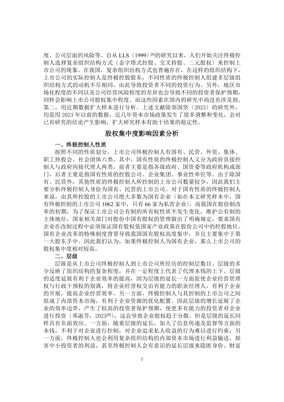 2023年我国上市公司股权集中度影响因素分析.doc_第3页