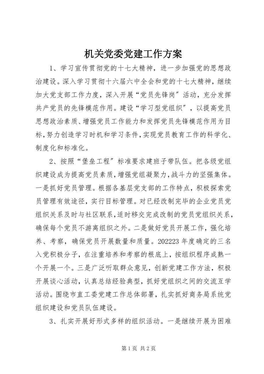 2023年机关党委党建工作计划.docx_第1页