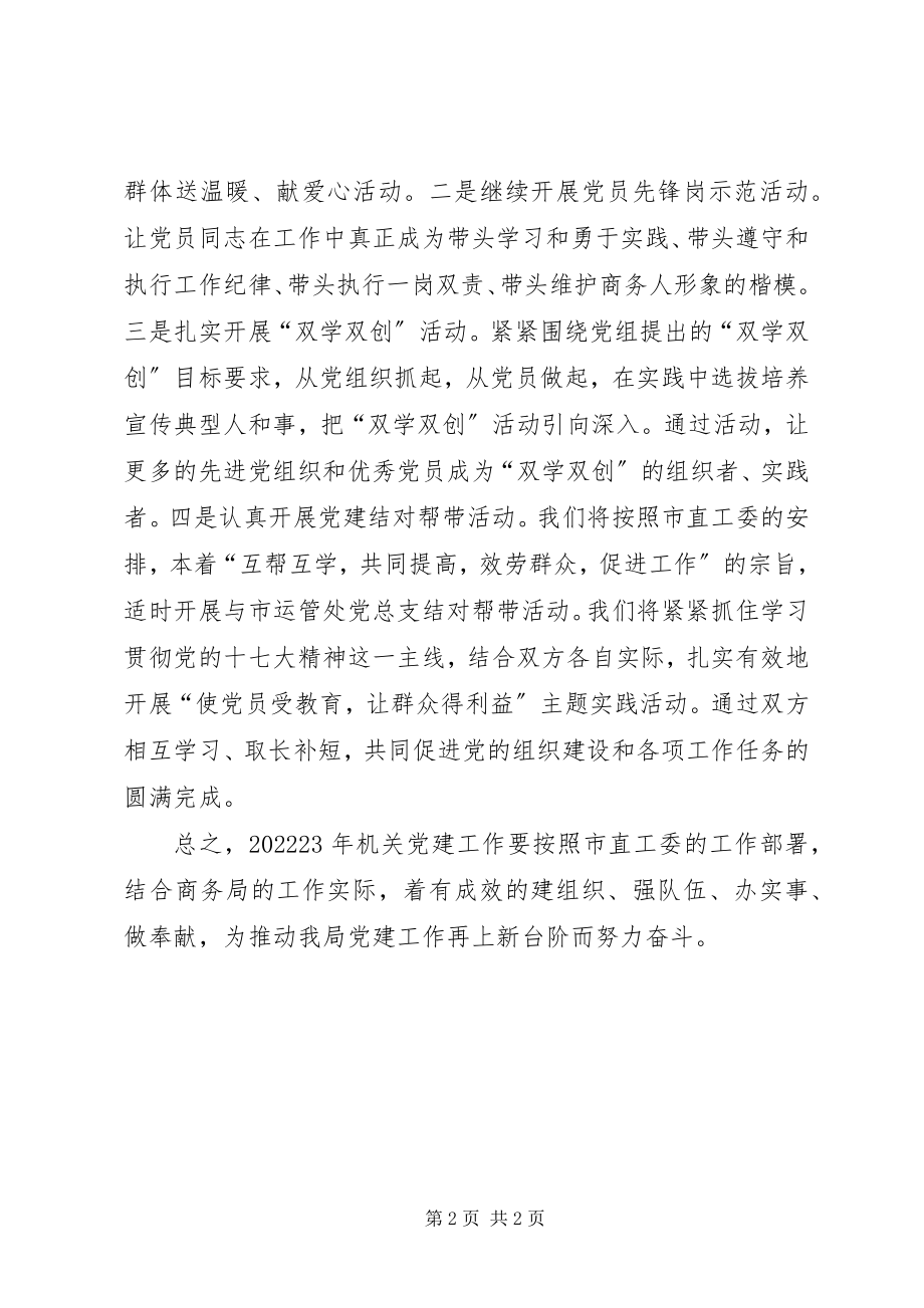 2023年机关党委党建工作计划.docx_第2页