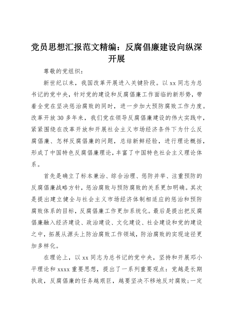 2023年党员思想汇报精编反腐倡廉建设向纵深发展.docx_第1页