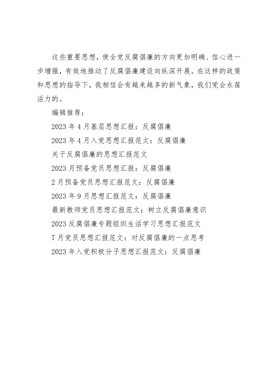 2023年党员思想汇报精编反腐倡廉建设向纵深发展.docx_第3页