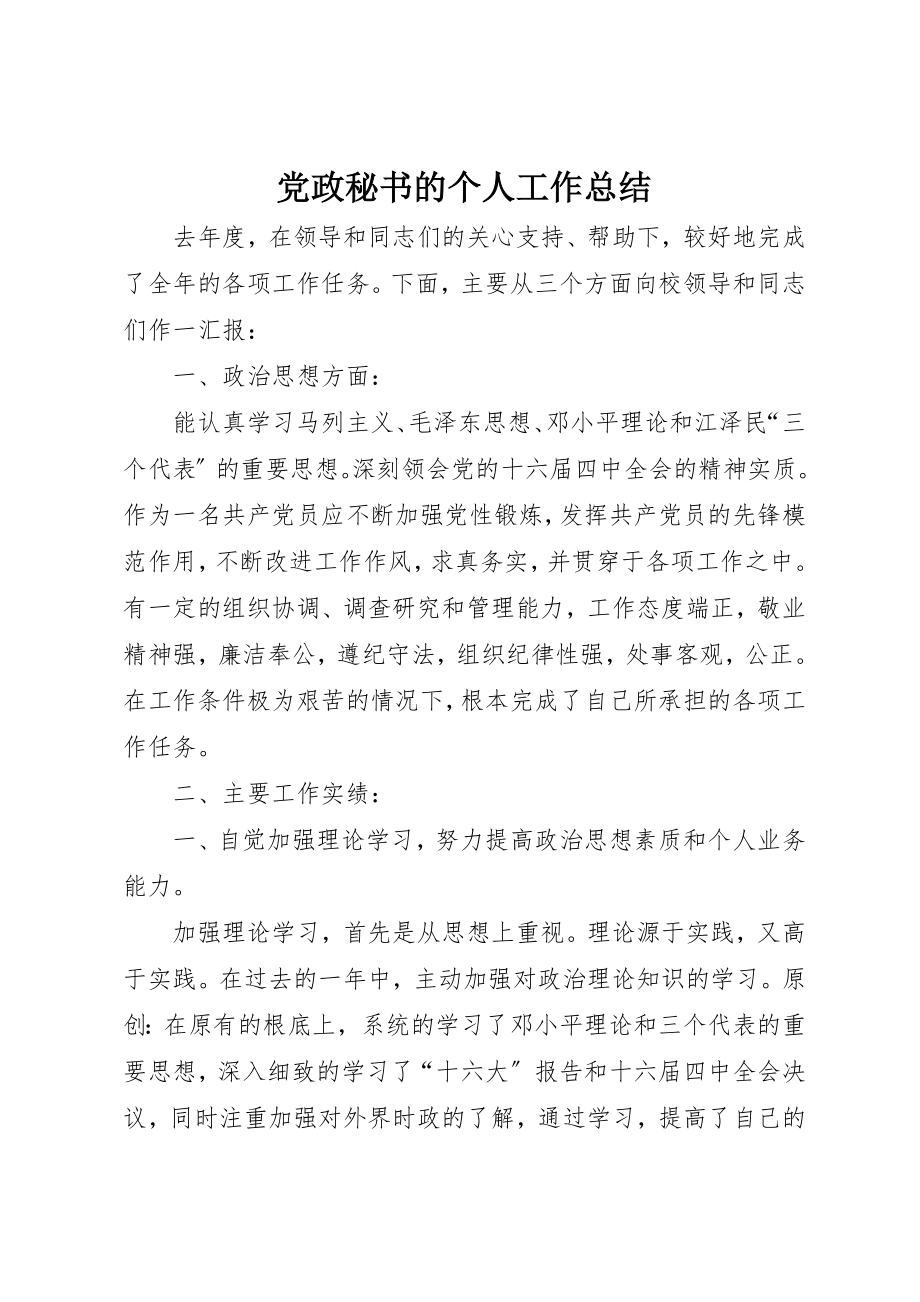 2023年党政秘书的个人工作总结.docx_第1页