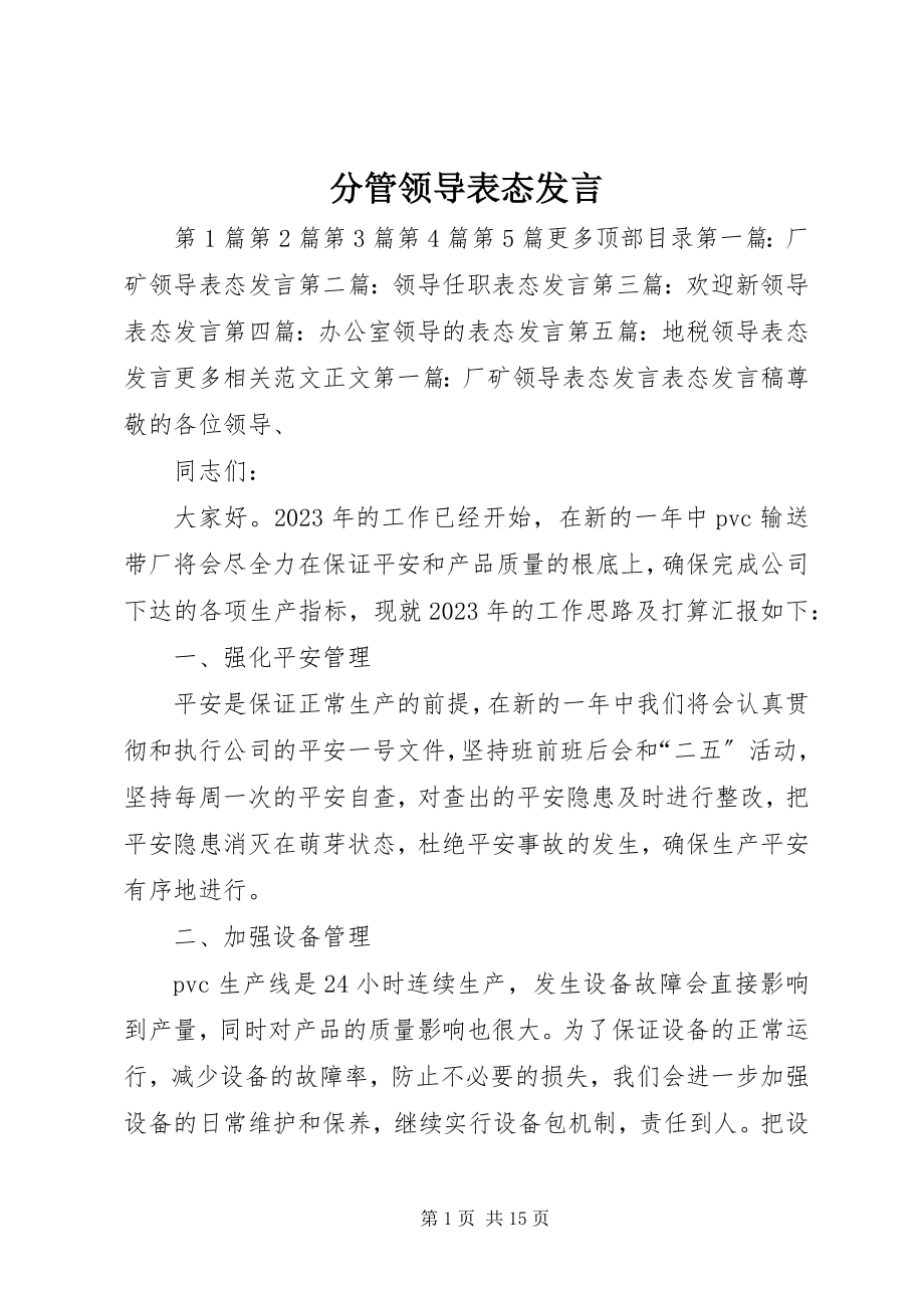 2023年分管领导表态讲话.docx_第1页