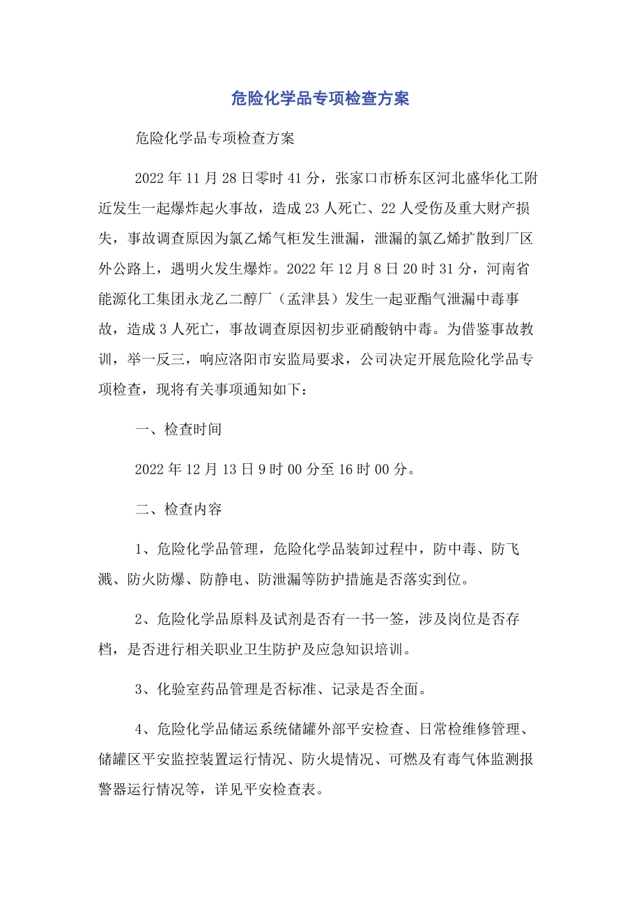 2023年危险化学品专项检查方案.docx_第1页