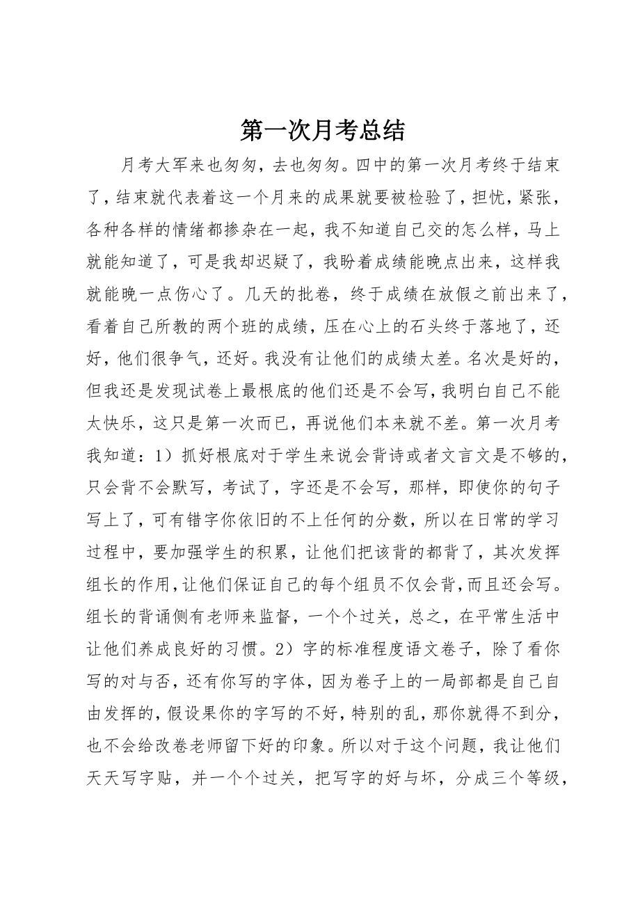 2023年第一次月考总结新编.docx_第1页