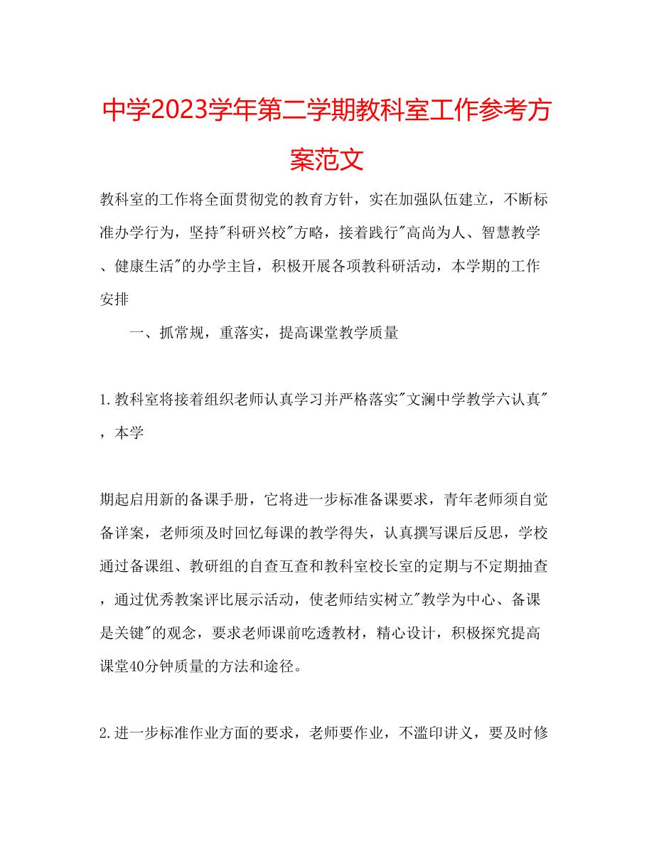 2023年中学学第二学期教科室工作计划范文.docx_第1页