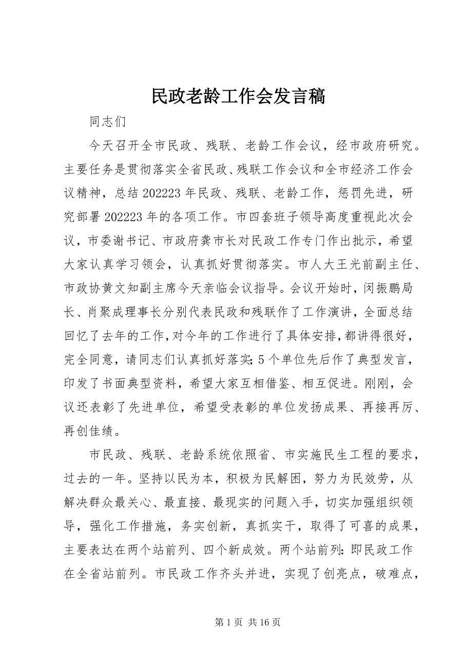 2023年民政老龄工作会讲话稿.docx_第1页