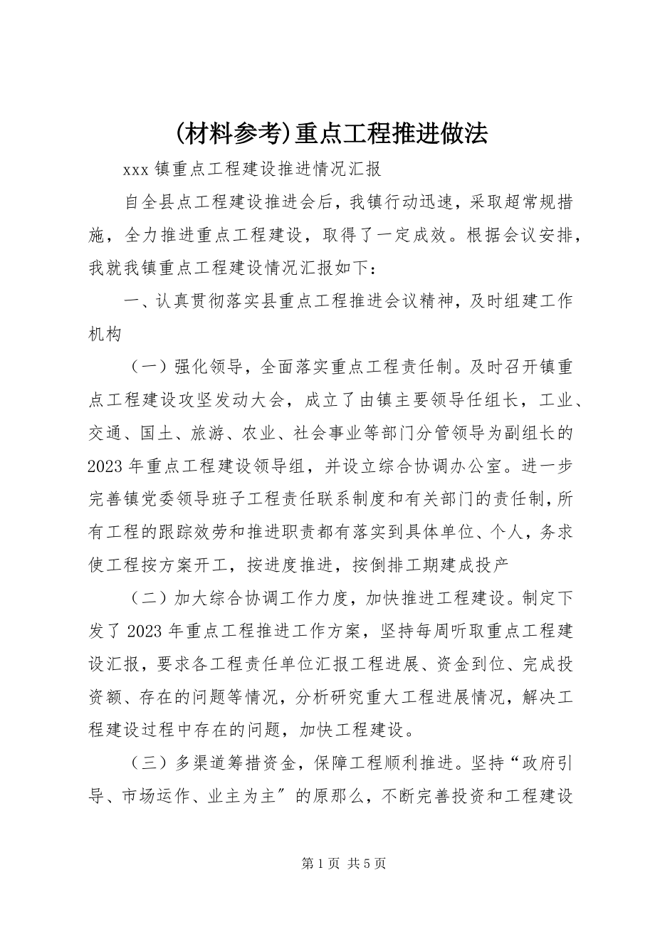 2023年材料参考重点项目推进做法新编.docx_第1页